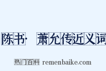 陈书·萧允传近义词是什么意思的图片